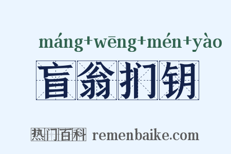 盲翁扪钥是什么意思的图片